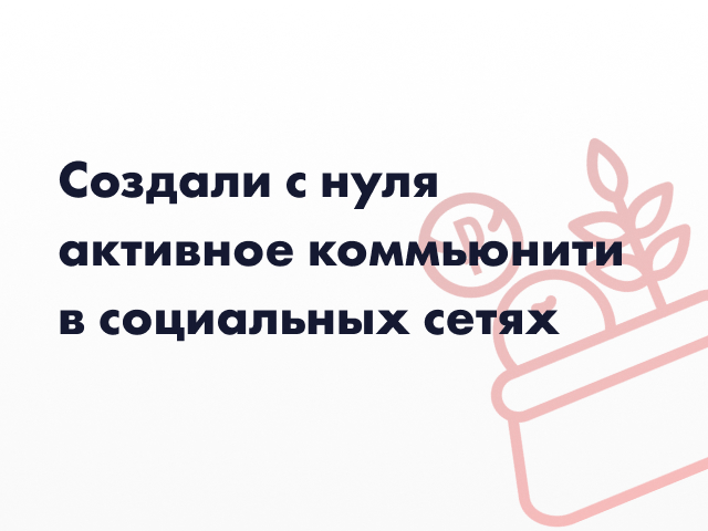 Сад и огород создали активное сообщество ВК с нуля